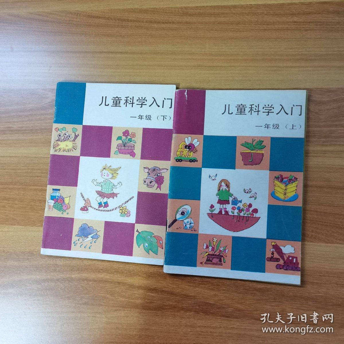 儿童科学入门 一年级 上下册 共两册 2本合售