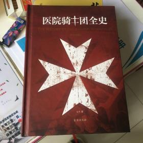 医院骑士团全史（精装典藏版）