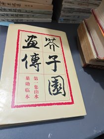 芥子园画谱 第一集 山水