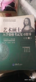 艺术硕士入学资格考试复习指导上下册艺术硕士入学资格考试复习指导