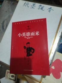 小英雄雨来