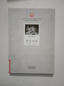深色田園