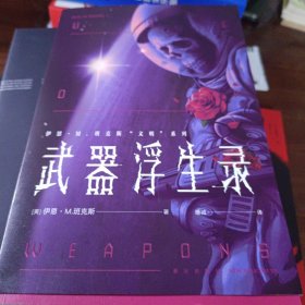 武器浮生录（班克斯“文明”系列  幻象文库 ）