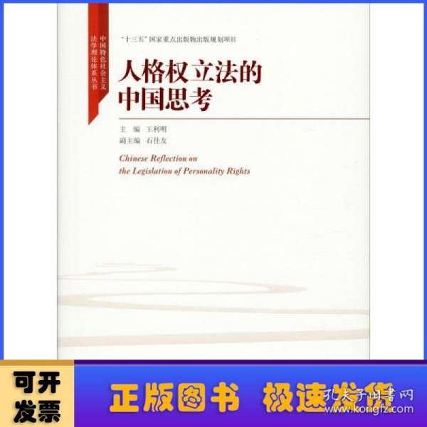 人格权立法的中国思考（中国特色社会主义法学理论体系丛书；“十三五”国家重点出版物出版规划项目）