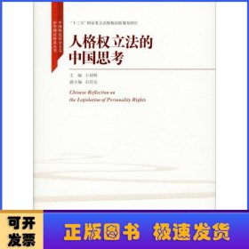 人格权立法的中国思考（中国特色社会主义法学理论体系丛书；“十三五”国家重点出版物出版规划项目）