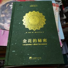 金花的秘密：中国的生命之书(全译本)：《太乙金华宗旨》《慧命经》原文及其英译