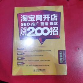 淘宝网开店 SEO 推广 营销 爆款 实战200招