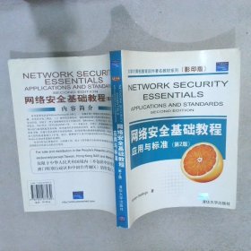 网络安全基础教程应用与标准第2版 斯托林斯 9787302077930 清华大学出版社