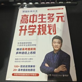 高中生多元升学规划（名师张雪峰·峰阅教研团队全新力作！手把手带你多种途径上名校！高考提前批报考全攻略。）