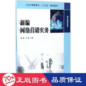 新编网络营销实务/高职高专“十三五”规划教材·电子商务专业