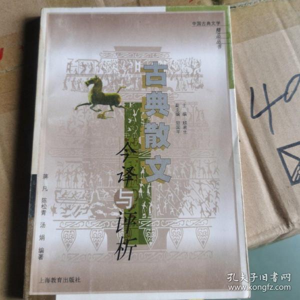 古典散文今译与评析——中国古典文学精品丛书