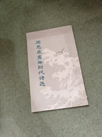 周恩来青年时代诗选.