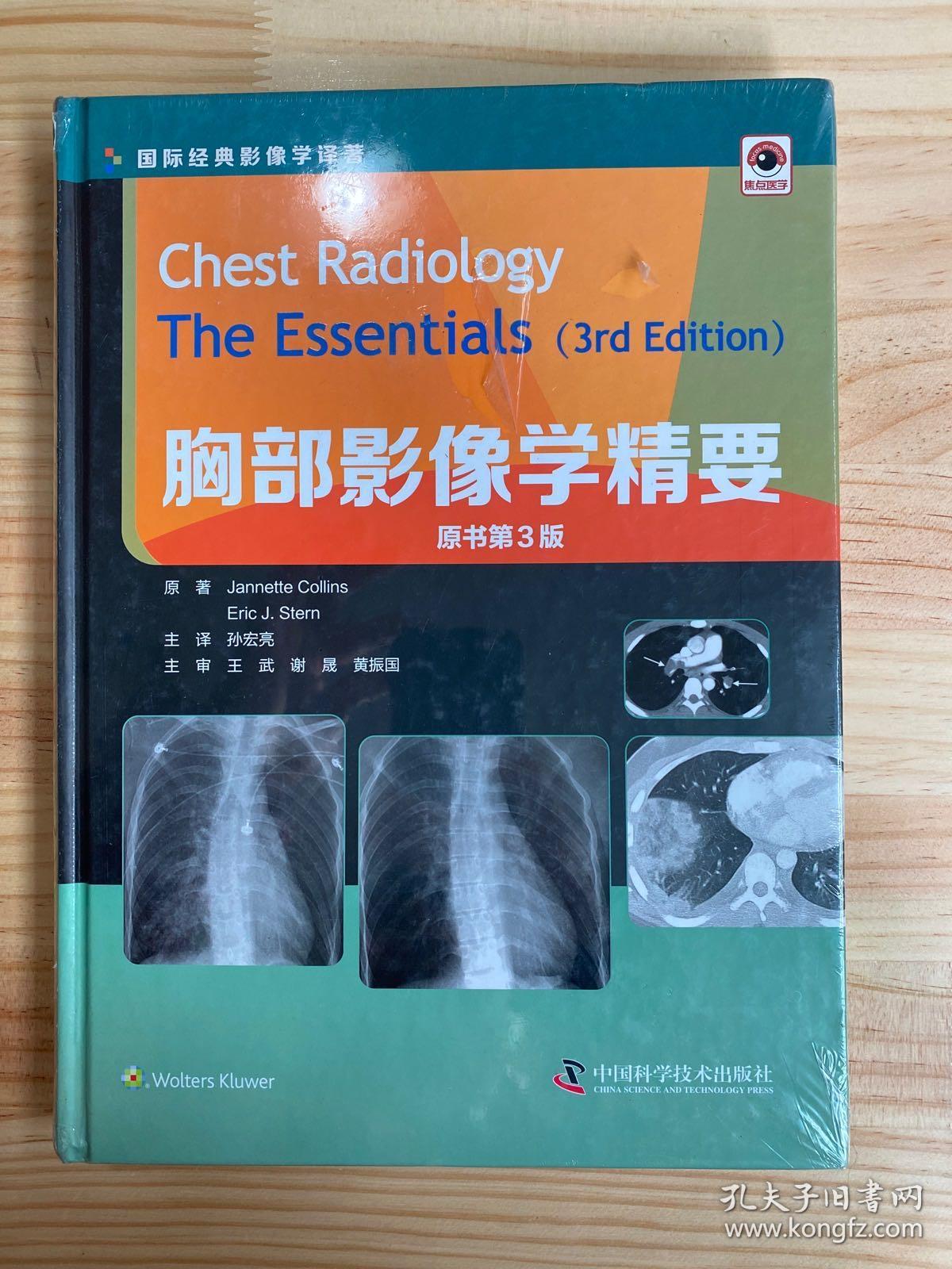 胸部影像学精要（原书第3版）原塑封 精装本