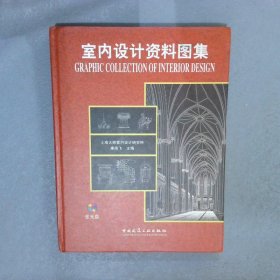 室内设计资料图集