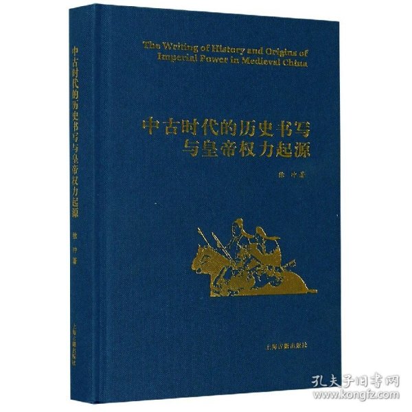 中古时代的历史书写与皇帝权力起源（精）