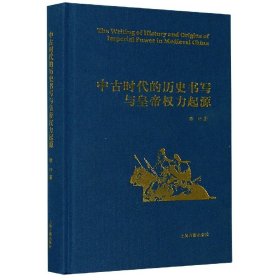 中古时代的历史书写与皇帝权力起源（精）