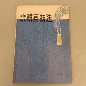 水粉画技法   品相如图  (长廊50D)