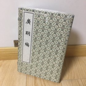 广嗣编（套装共2册）