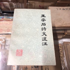 王安石诗文选注