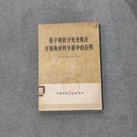 原子吸收分光光度法在玻陶材料分析中的应用