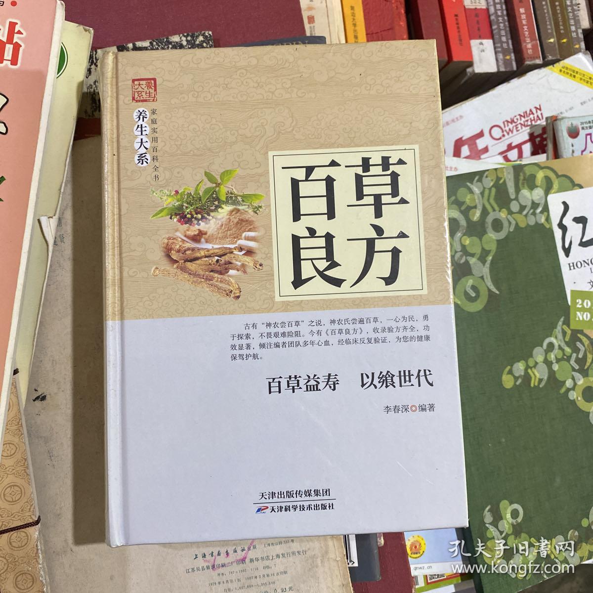 百草良方