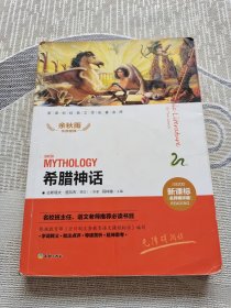 新课标经典文学名著金库：希腊神话（新课标名师精评版）