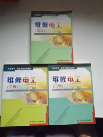 职业技术·职业资格培训教材：维修电工（3级）（第2版·上中下）