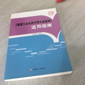 《基层工会会员代表大会条例》适用指南