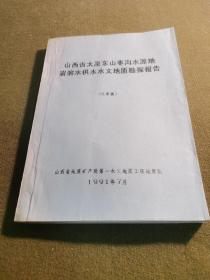 山西省太原东山枣沟水源地岩溶水供水水文地质勘探报告