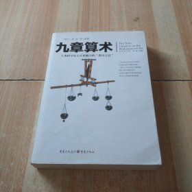 文化伟人代表作图释书系:九章算术