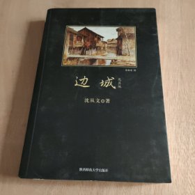 边城及其他