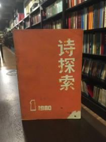 诗探索1 1980