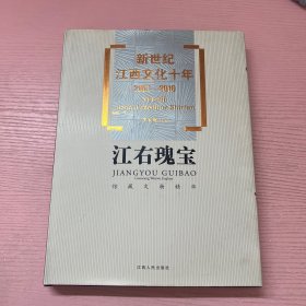 新世纪江西文化十年（2001－2010）·江右瑰宝：馆藏文物精华