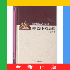 中国文言小说发展研究(精)/中国古代小说发展研究丛书