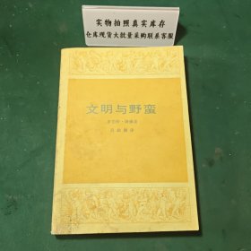 文明与野蜜1984年版