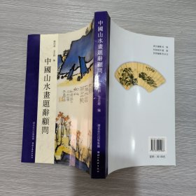 中国山水画题词顾问