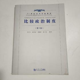 比较政治制度（第2版）/21世纪高等学校教材