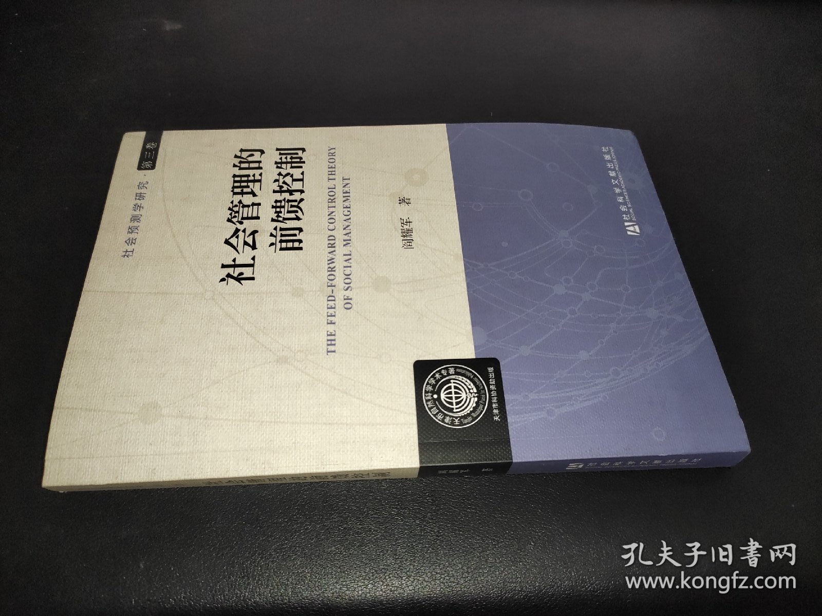 社会预测学研究（第3卷）：社会管理的前馈控制 签名本