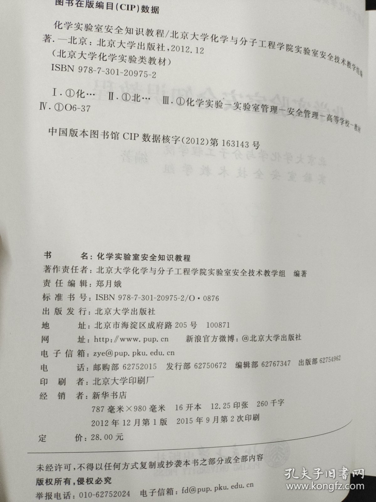 北京大学化学实验类教材：化学实验室安全知识教程