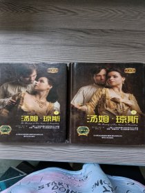世界文学名著-汤姆·琼斯