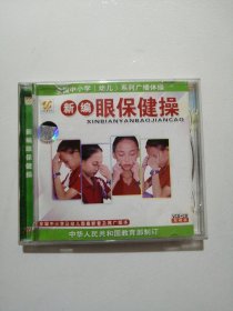 新编眼保健操VCD+CD