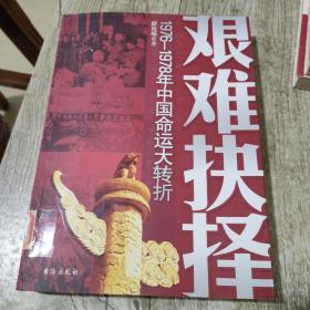 艰难抉择(1976-1978年中国命运大转折)