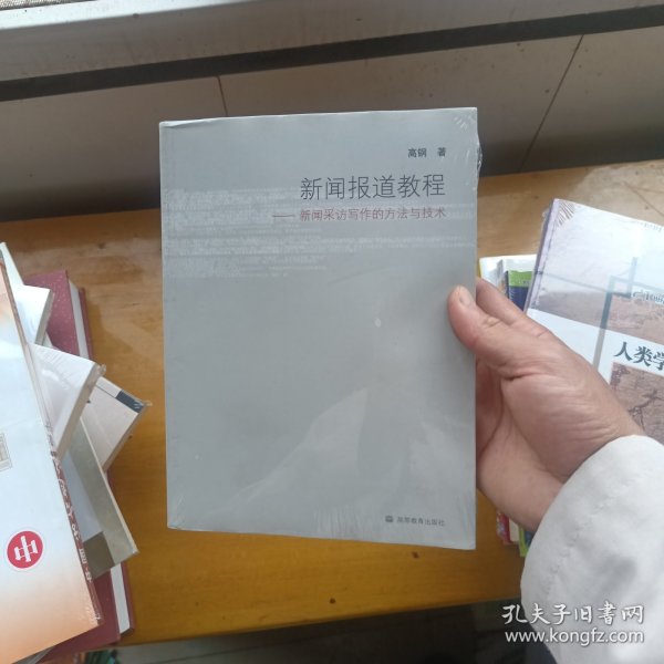 新闻报道教程：新闻采访写作的方法与技术