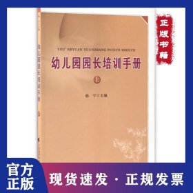 幼儿园园长培训手册(上) 9787536157910