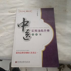 中医实用治病手册：妇儿科卷