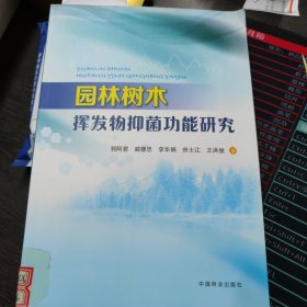 园林树木挥发物抑菌功能研究 郭阿君 中国林业出版社 9787503888731