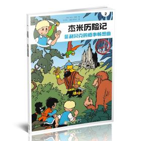 杰米历险记:2:菲利贝克的婚事畅想曲 卡通漫画 (比)杰夫·尼斯