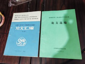 全国第二届中青年口腔医师学术交流会论文汇编，第四届东北三省口腔医学术会议论文选编（二本合售）