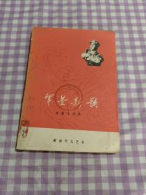 军营新歌 短篇小说集 1976年一版一印