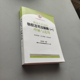 司法解释理解与适用丛书：最高人民法院物权法司法解释（一）理解与适用